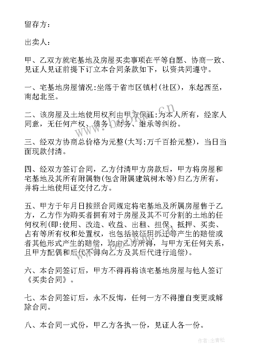 最新农村宅基地转让合同协议书(优秀6篇)