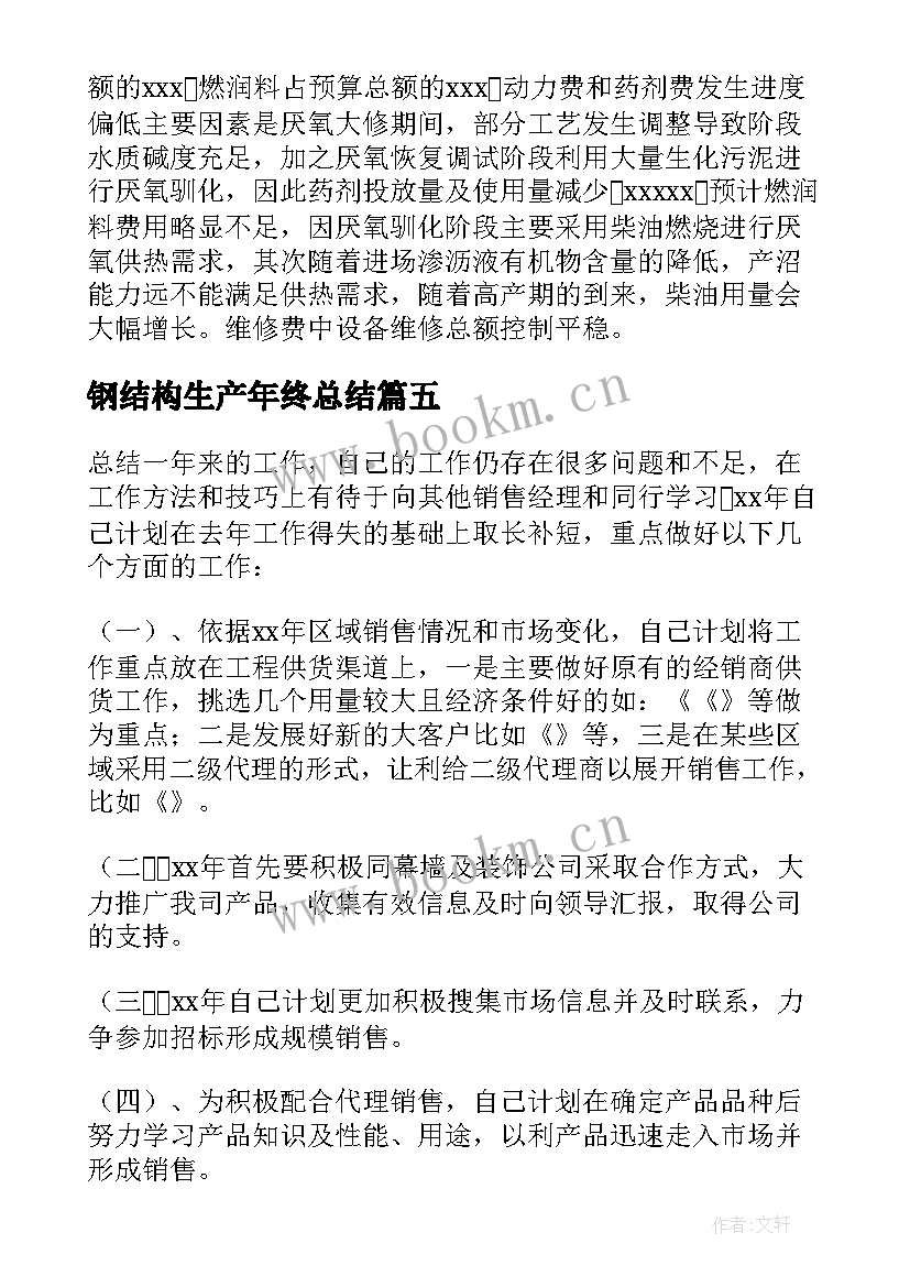 最新钢结构生产年终总结 生产型企业销售经理个人工作总结(实用5篇)