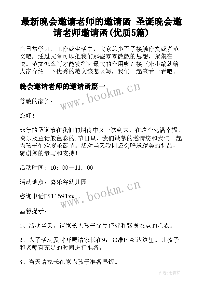 最新晚会邀请老师的邀请函 圣诞晚会邀请老师邀请函(优质5篇)