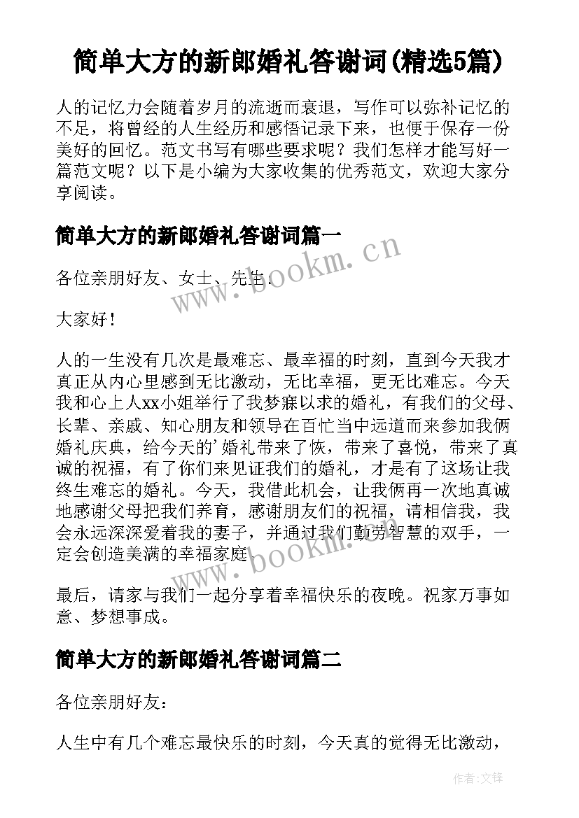 简单大方的新郎婚礼答谢词(精选5篇)