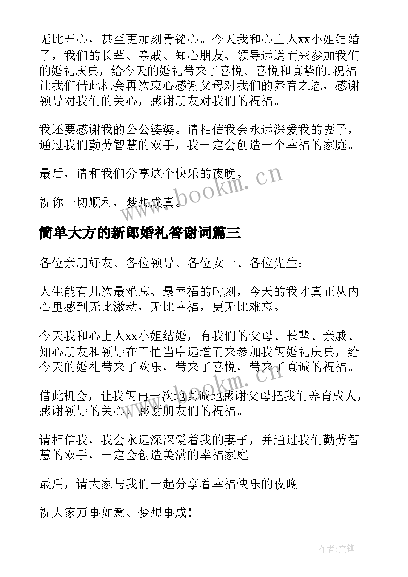 简单大方的新郎婚礼答谢词(精选5篇)