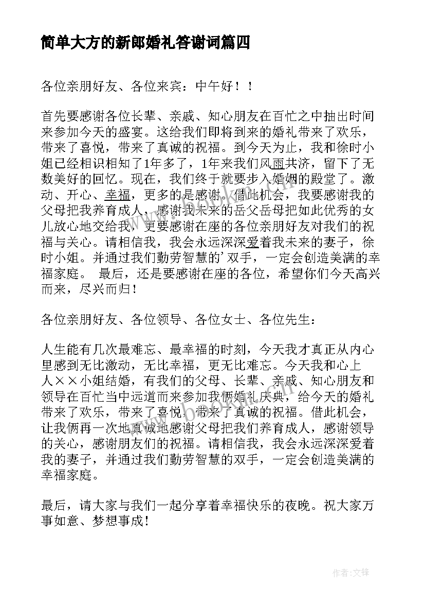 简单大方的新郎婚礼答谢词(精选5篇)