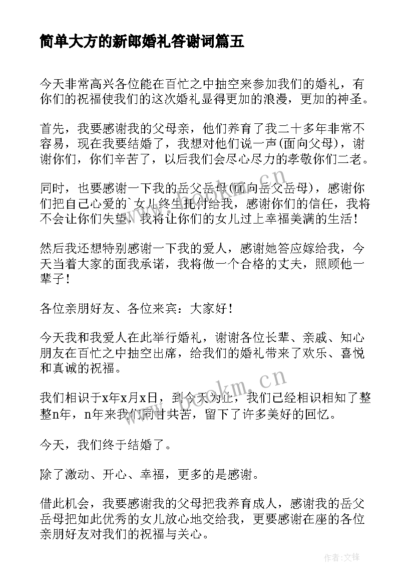 简单大方的新郎婚礼答谢词(精选5篇)