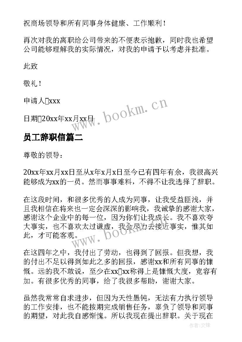 2023年员工辞职信(优质7篇)