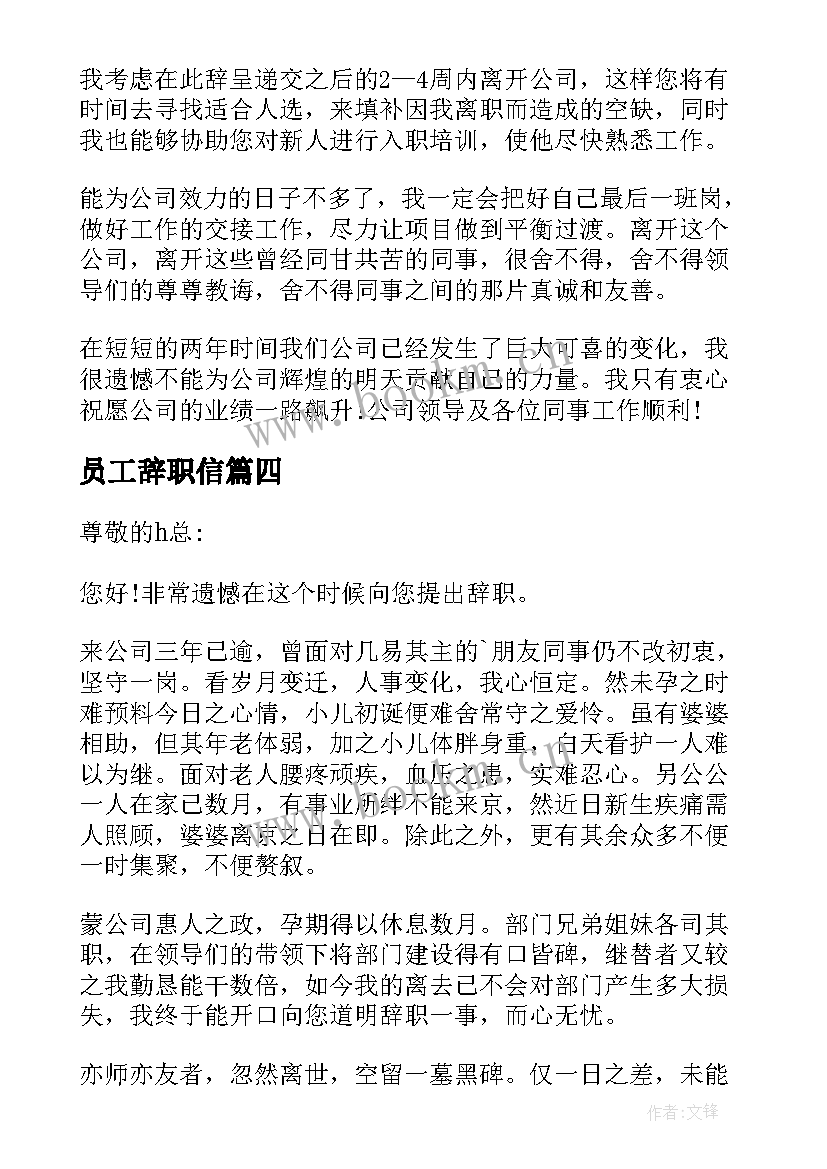 2023年员工辞职信(优质7篇)