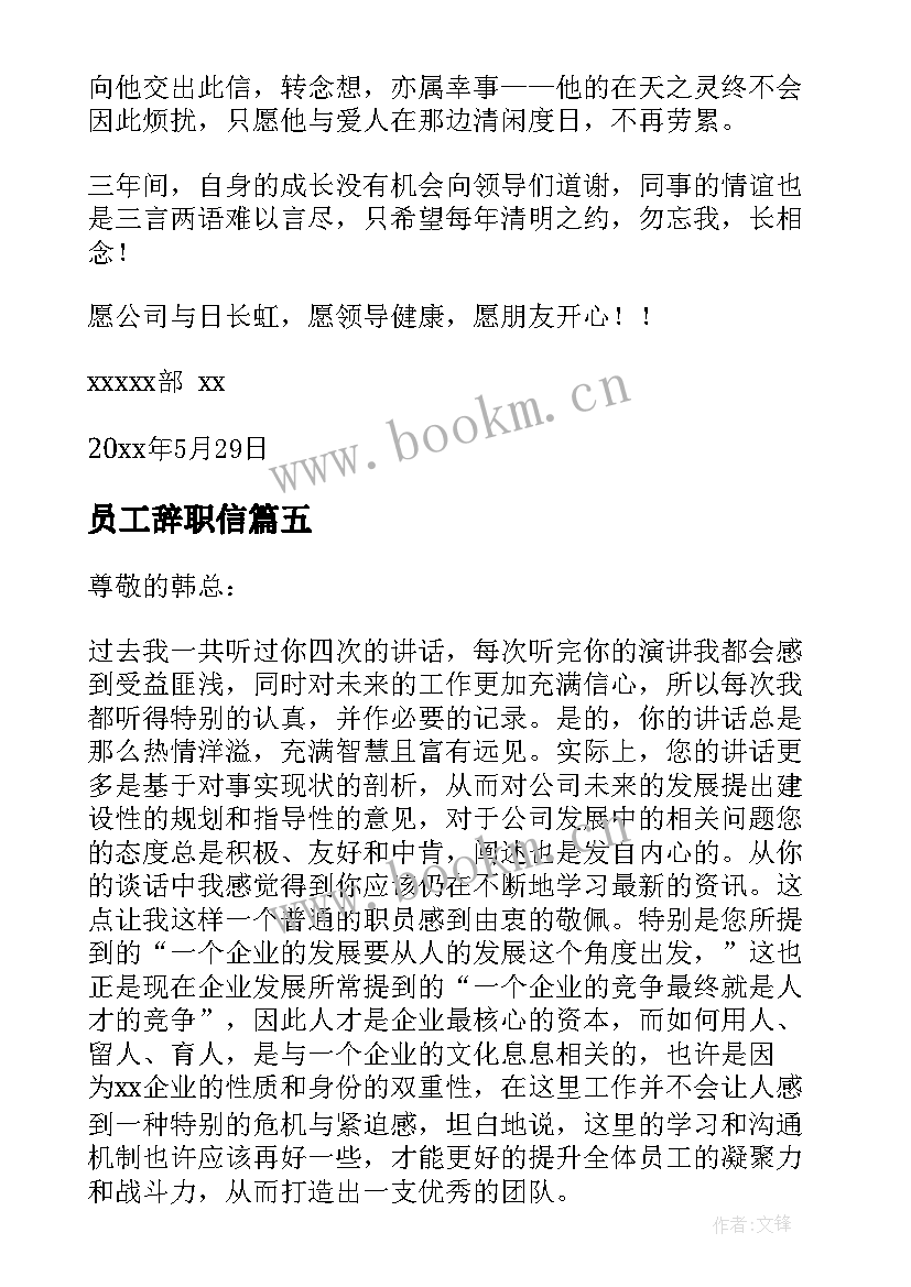 2023年员工辞职信(优质7篇)