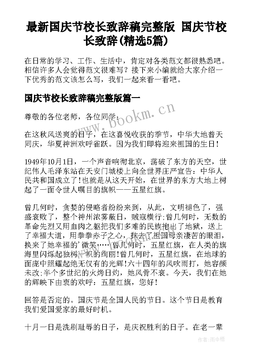 最新国庆节校长致辞稿完整版 国庆节校长致辞(精选5篇)