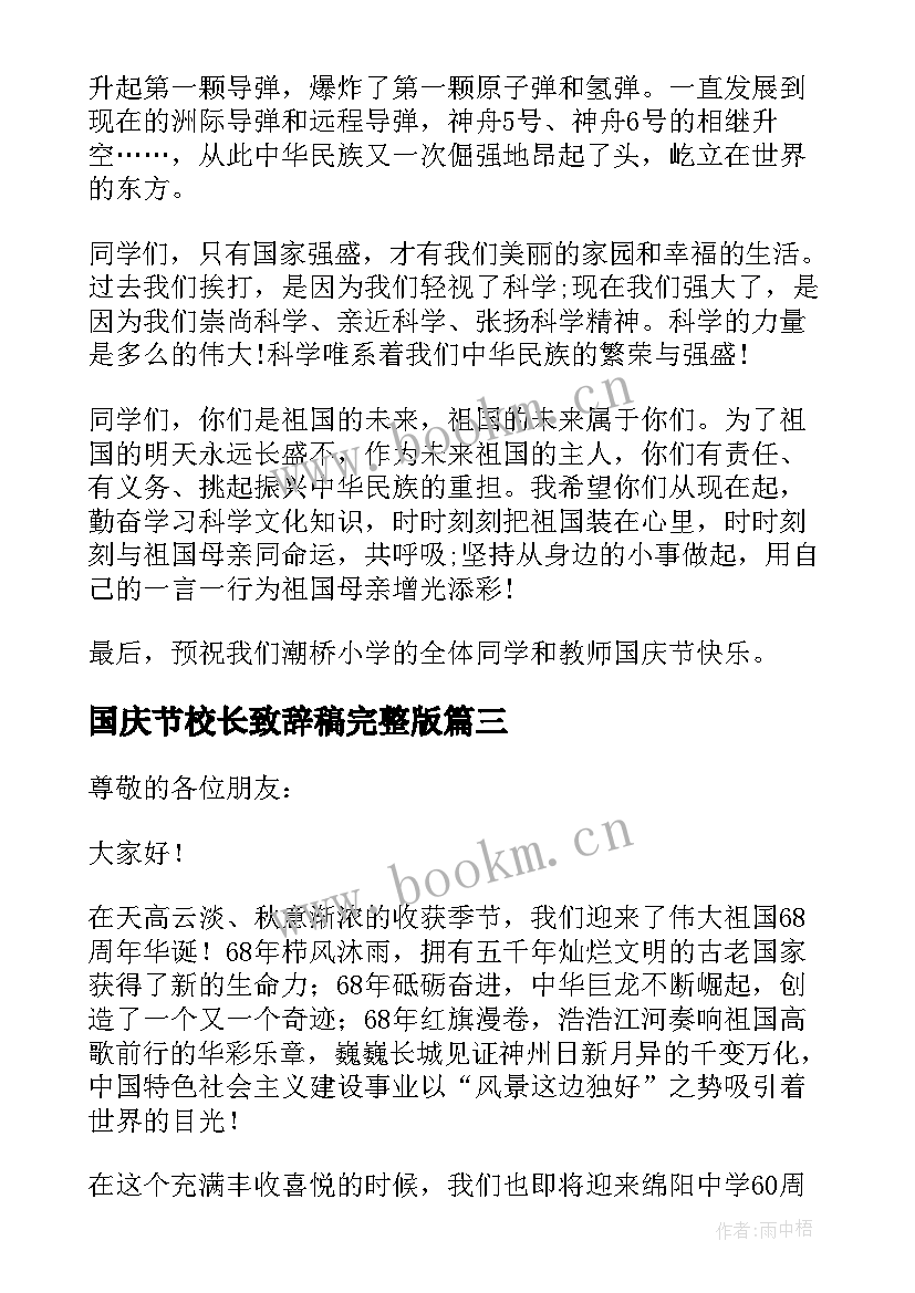 最新国庆节校长致辞稿完整版 国庆节校长致辞(精选5篇)