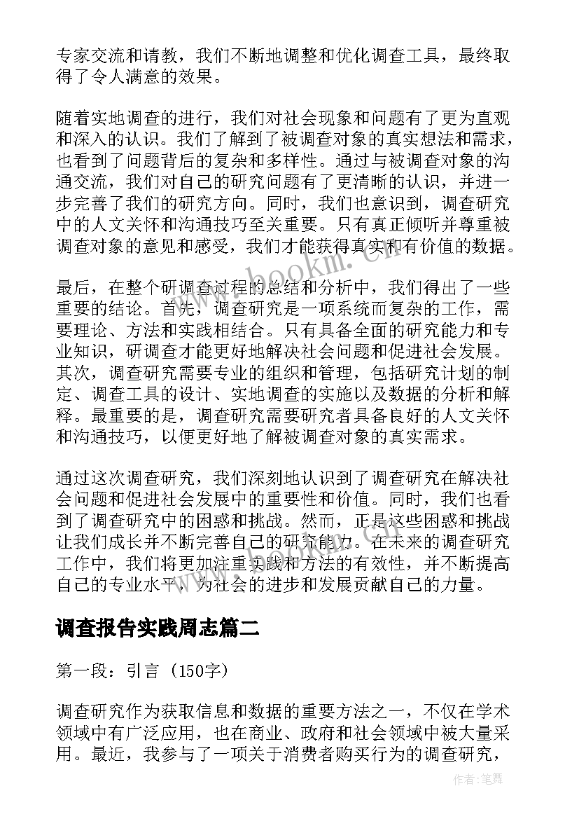 调查报告实践周志 研调查心得体会(精选7篇)