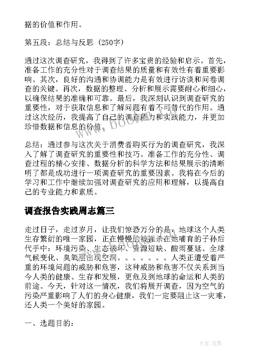 调查报告实践周志 研调查心得体会(精选7篇)