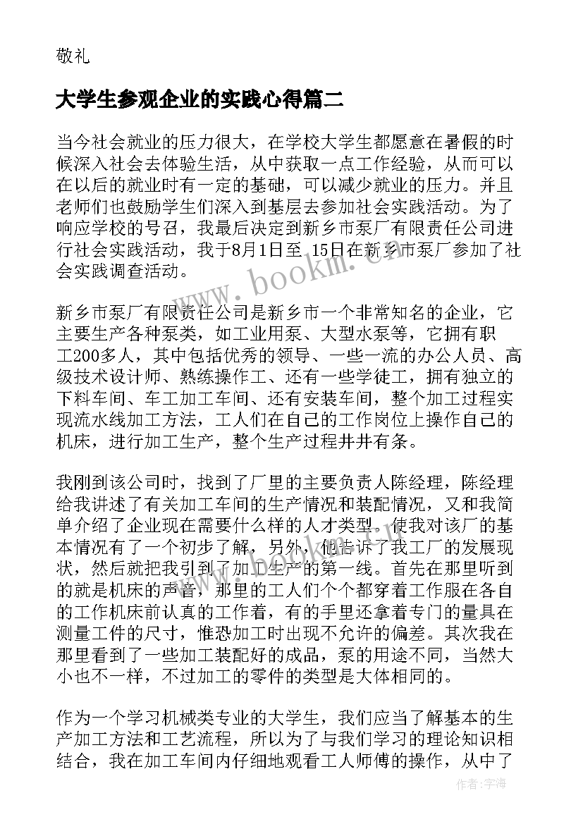 大学生参观企业的实践心得 大学生企业实习总结(模板5篇)