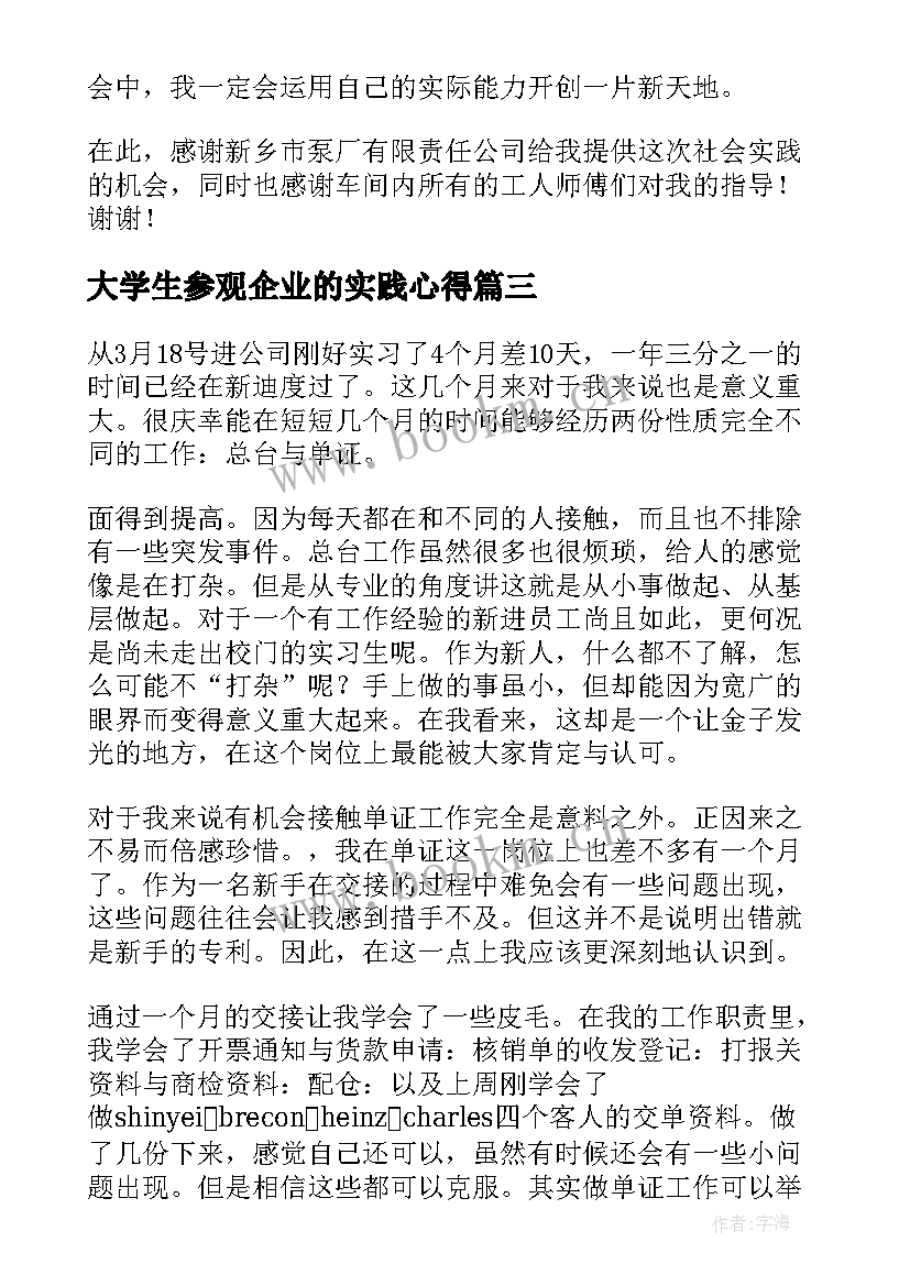 大学生参观企业的实践心得 大学生企业实习总结(模板5篇)