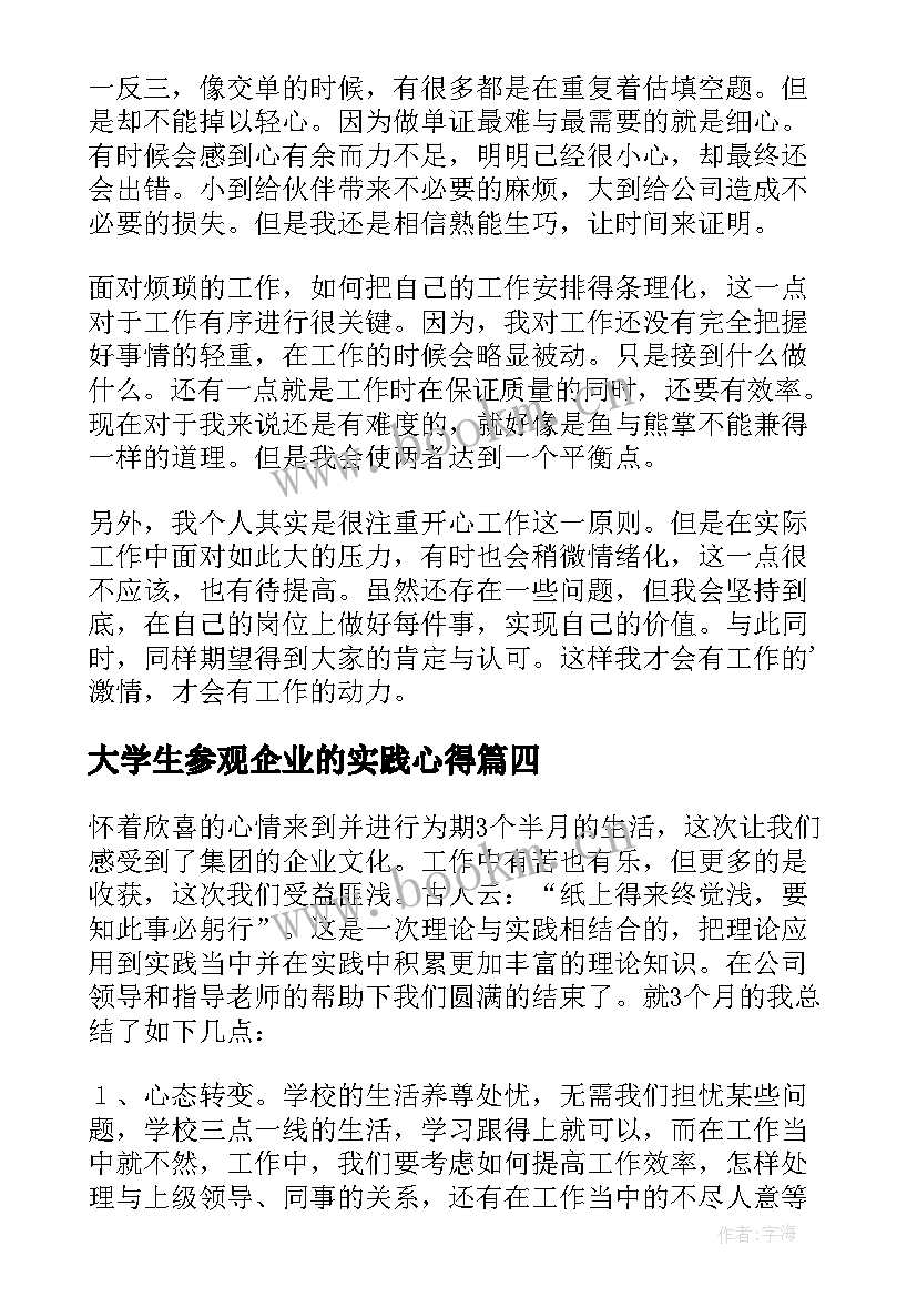 大学生参观企业的实践心得 大学生企业实习总结(模板5篇)