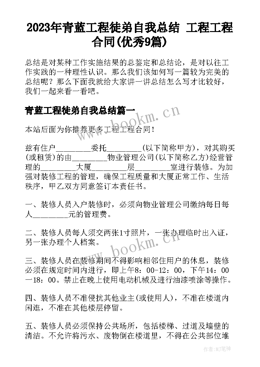 2023年青蓝工程徒弟自我总结 工程工程合同(优秀9篇)