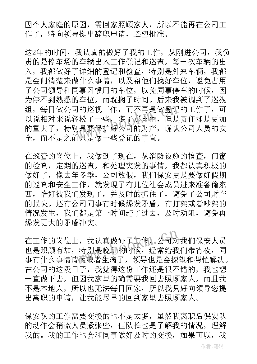 2023年保安辞职信(通用5篇)