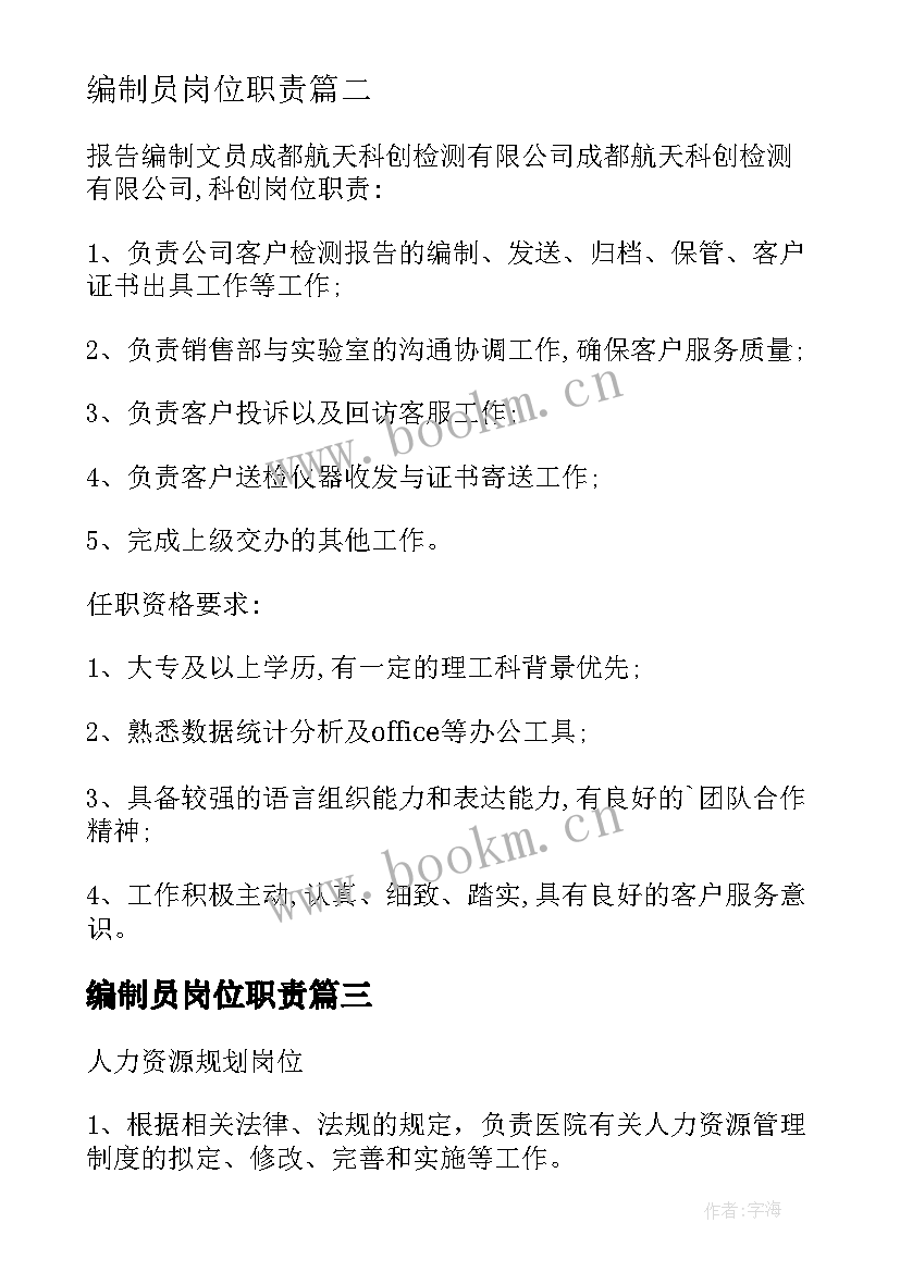 2023年编制员岗位职责 报告编制岗位职责(大全5篇)