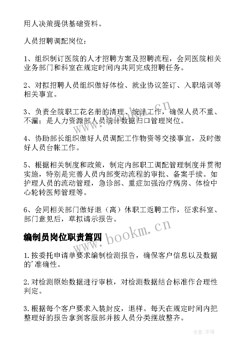 2023年编制员岗位职责 报告编制岗位职责(大全5篇)