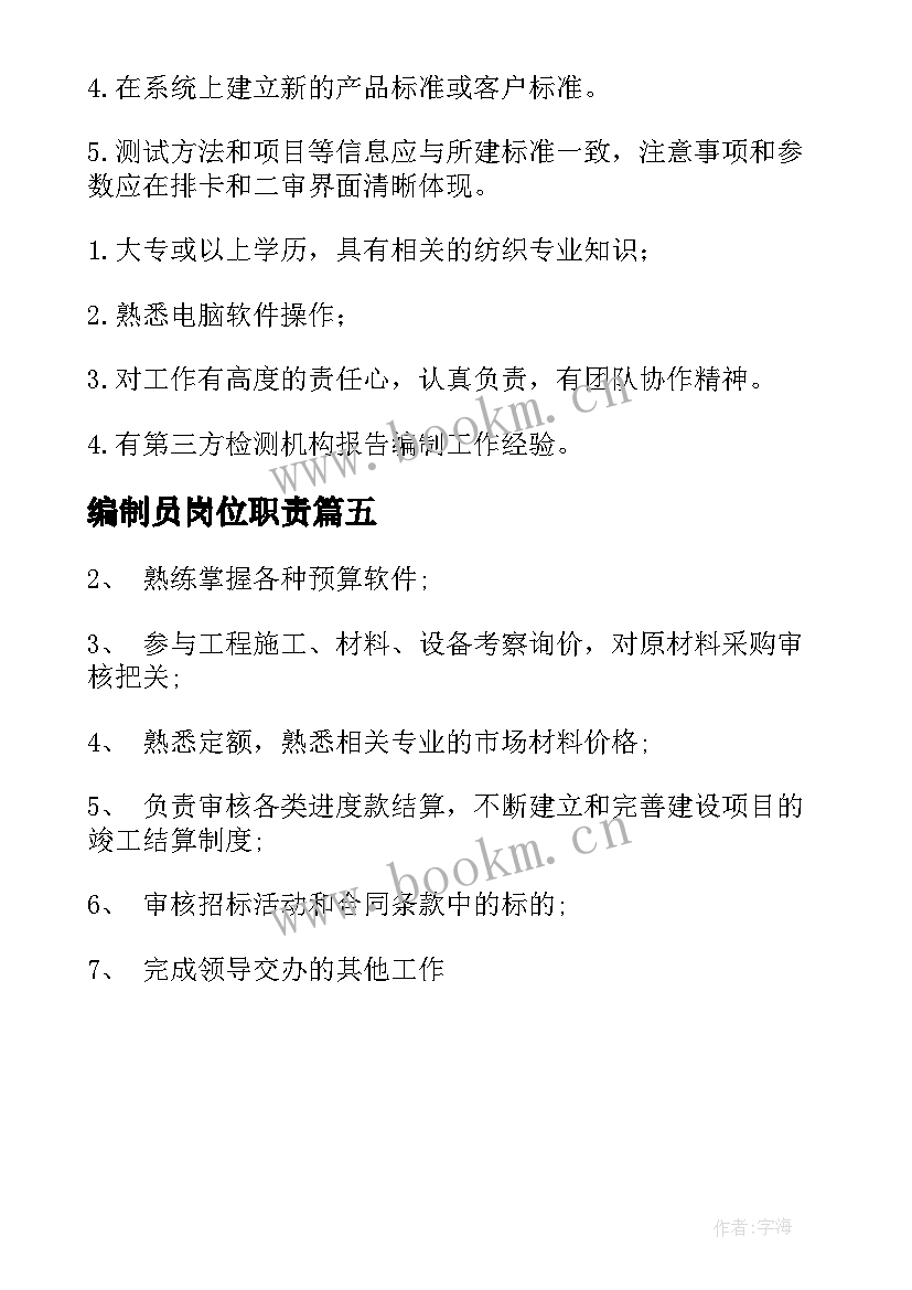 2023年编制员岗位职责 报告编制岗位职责(大全5篇)