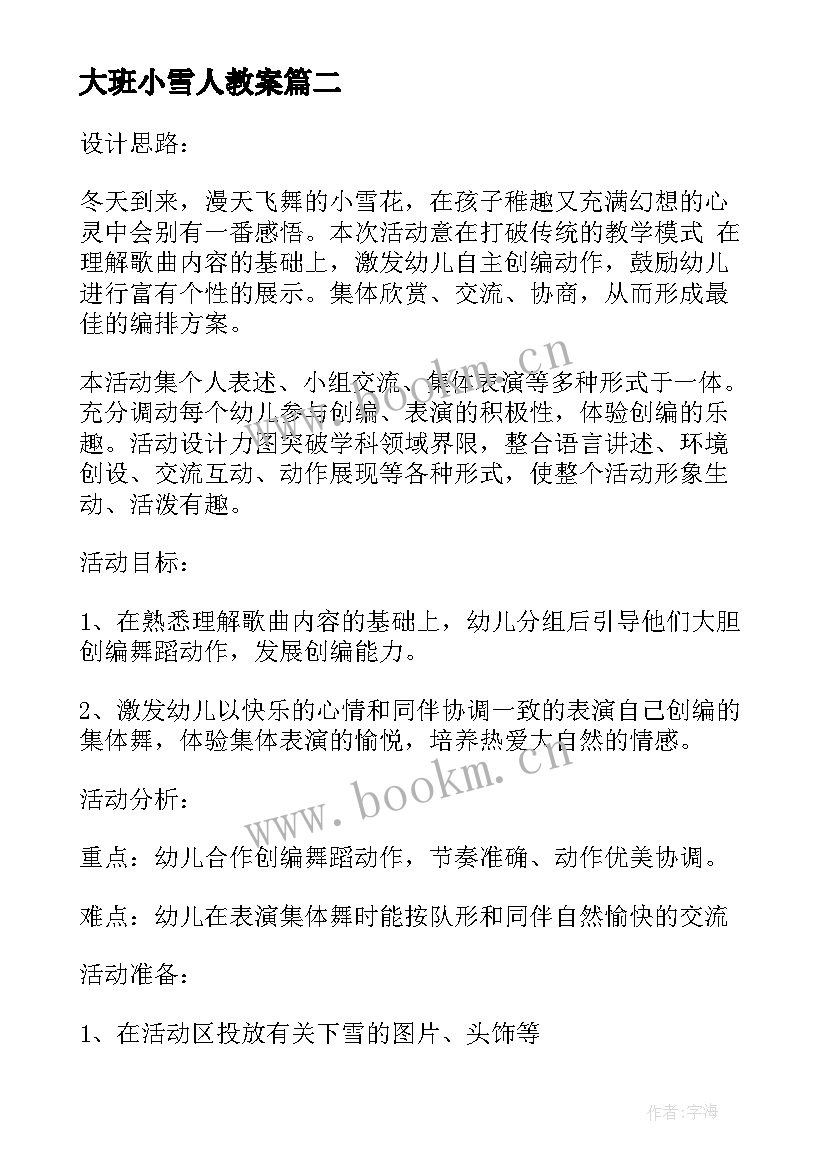 大班小雪人教案(模板5篇)