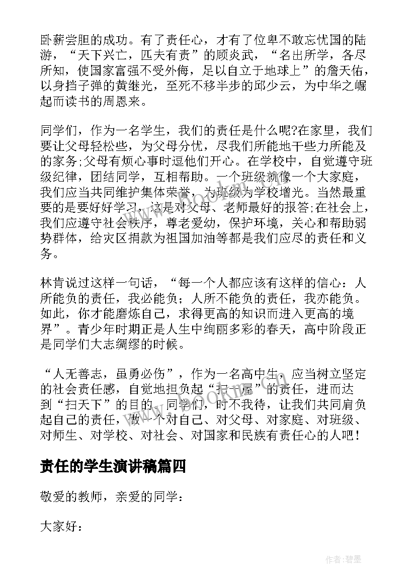 最新责任的学生演讲稿 小学生责任演讲稿(大全9篇)