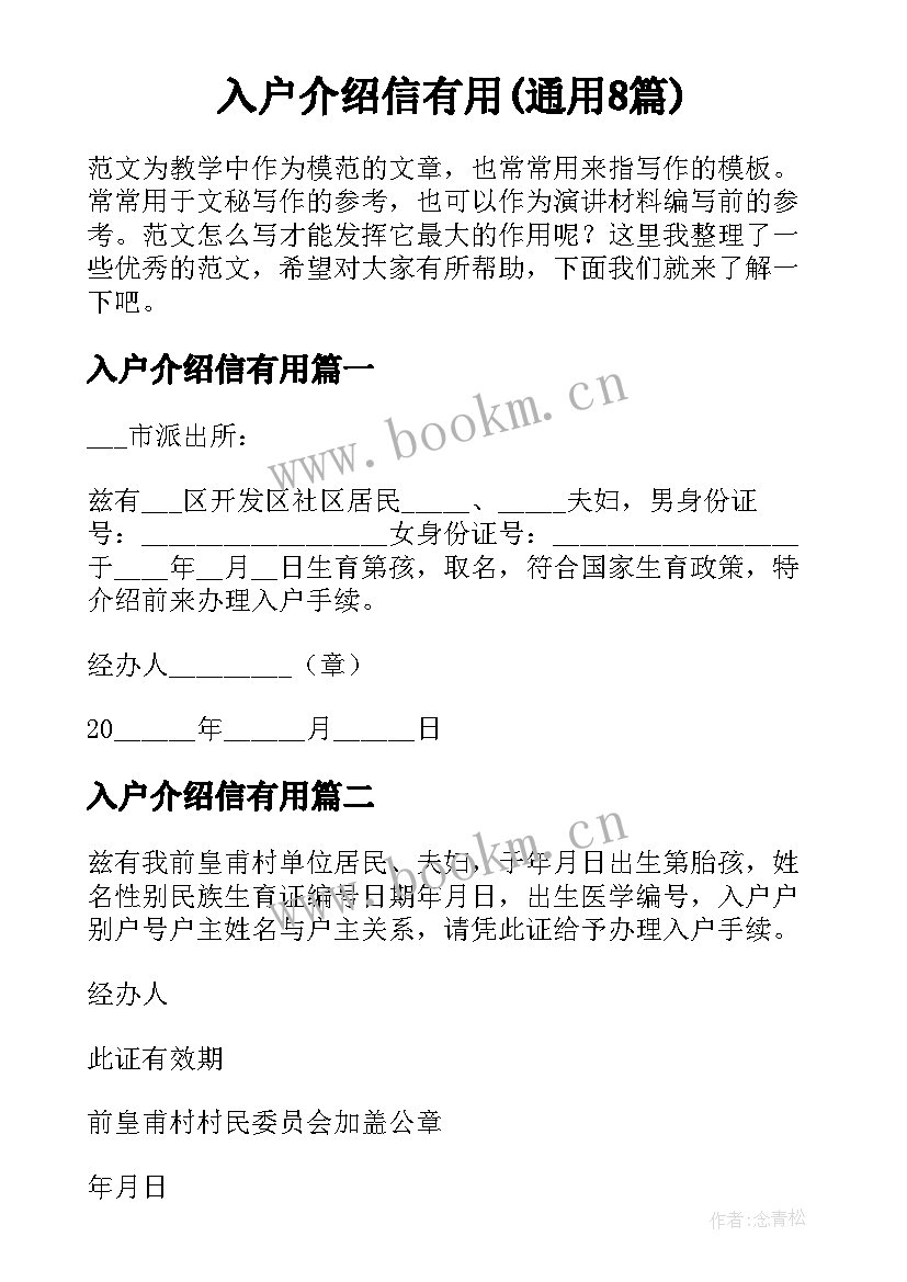 入户介绍信有用(通用8篇)