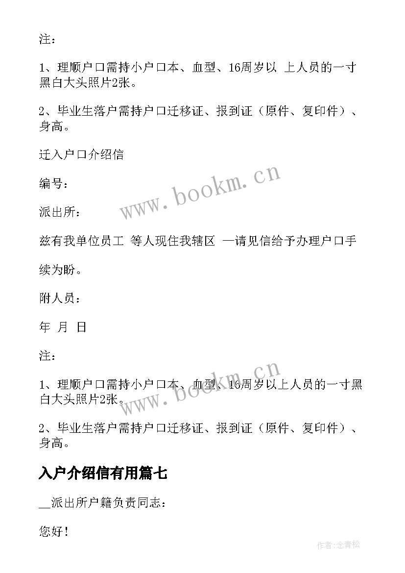 入户介绍信有用(通用8篇)