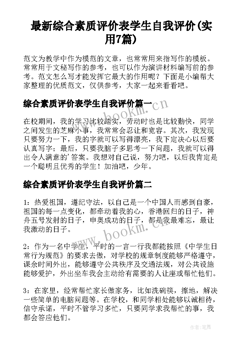 最新综合素质评价表学生自我评价(实用7篇)