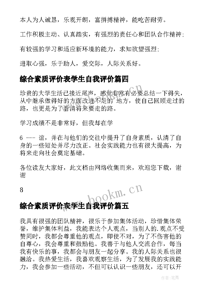 最新综合素质评价表学生自我评价(实用7篇)