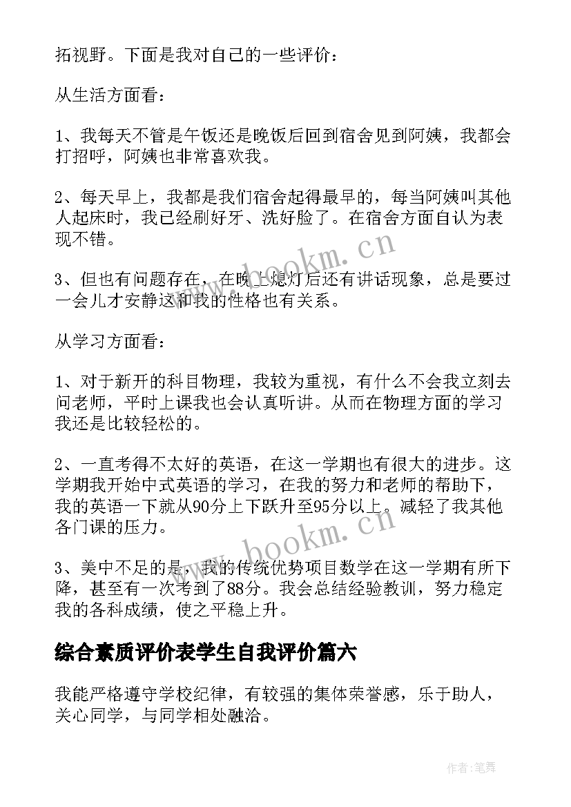 最新综合素质评价表学生自我评价(实用7篇)