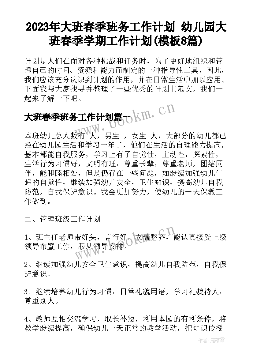 2023年大班春季班务工作计划 幼儿园大班春季学期工作计划(模板8篇)