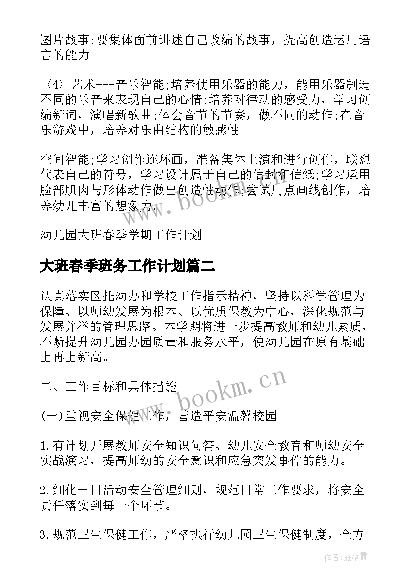 2023年大班春季班务工作计划 幼儿园大班春季学期工作计划(模板8篇)