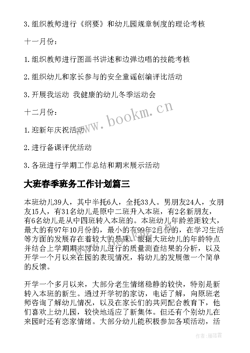 2023年大班春季班务工作计划 幼儿园大班春季学期工作计划(模板8篇)