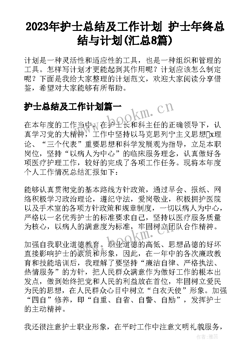 2023年护士总结及工作计划 护士年终总结与计划(汇总8篇)