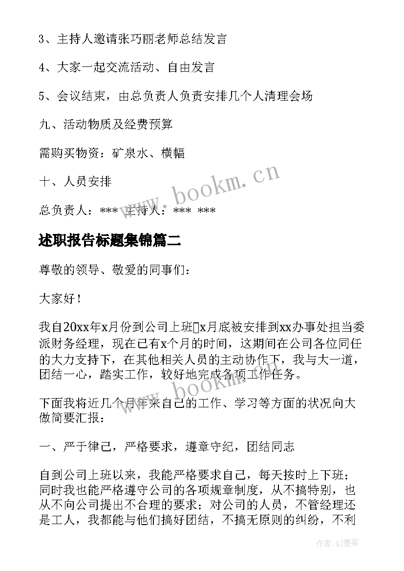 最新述职报告标题集锦 述职报告标题(精选5篇)