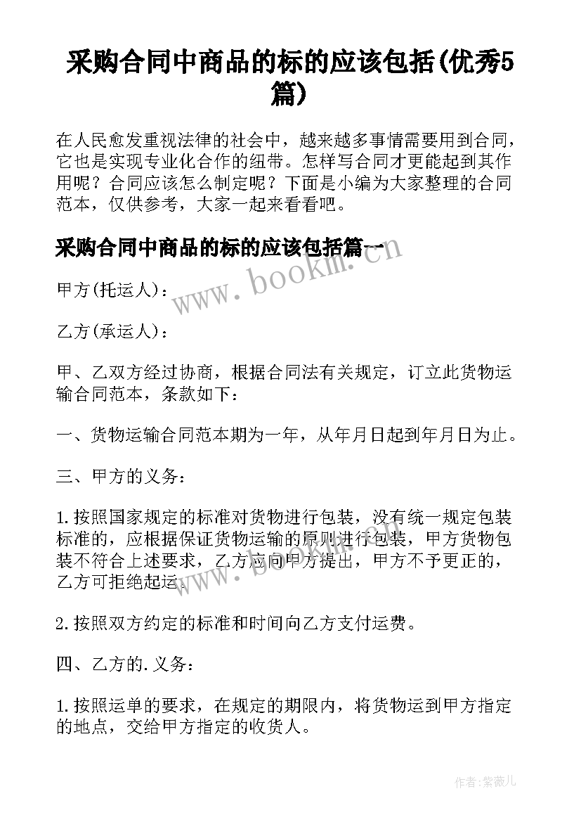 采购合同中商品的标的应该包括(优秀5篇)