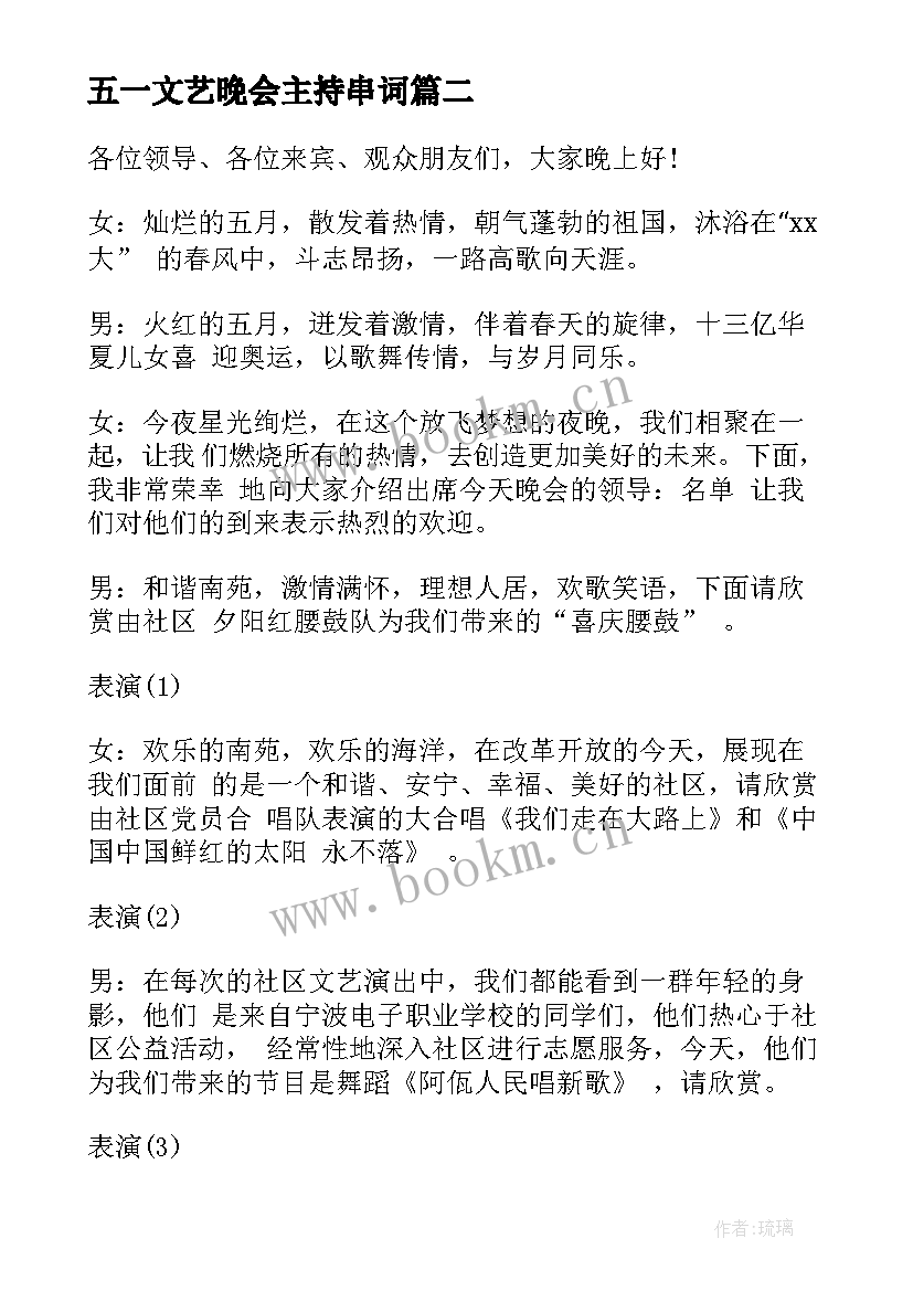 五一文艺晚会主持串词(实用5篇)