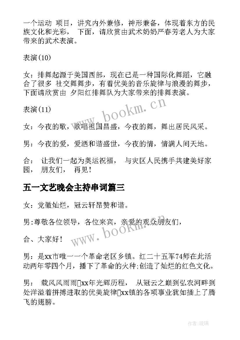 五一文艺晚会主持串词(实用5篇)