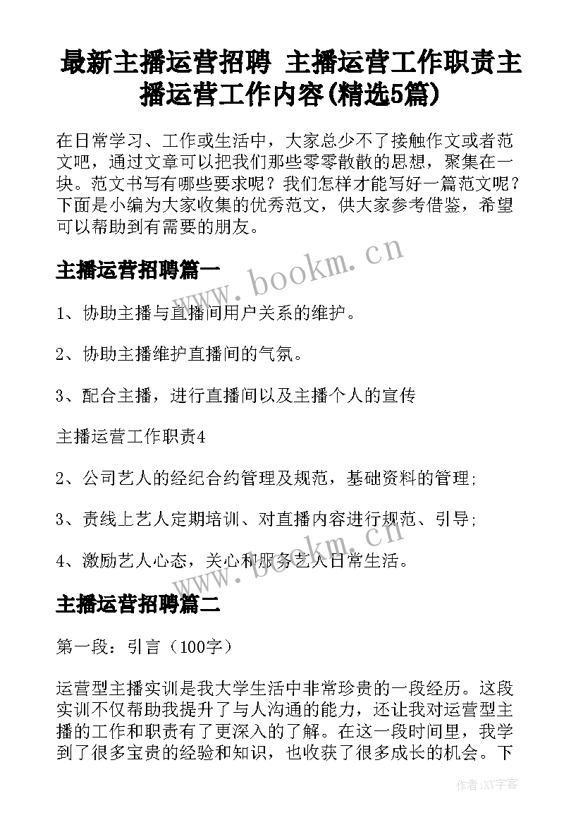 最新主播运营招聘 主播运营工作职责主播运营工作内容(精选5篇)