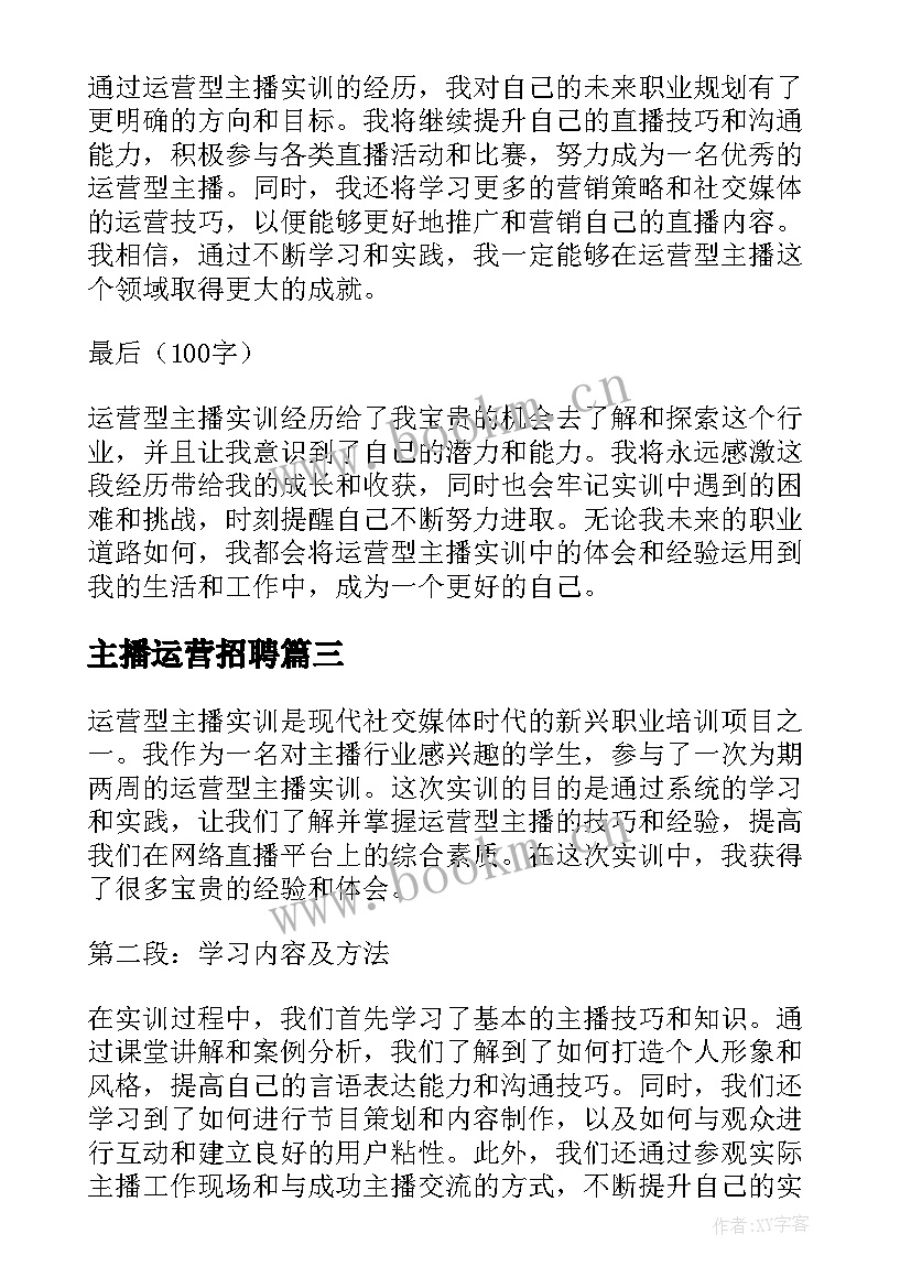 最新主播运营招聘 主播运营工作职责主播运营工作内容(精选5篇)