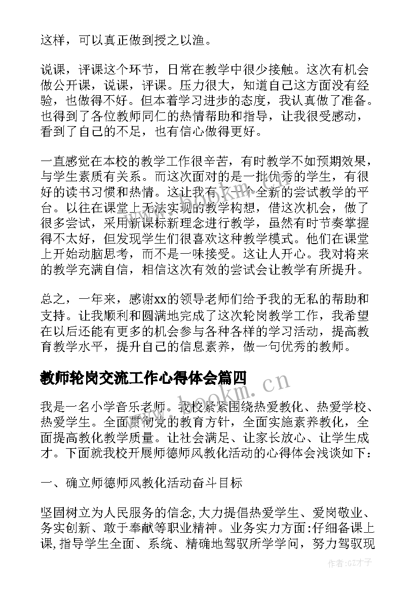 教师轮岗交流工作心得体会 教师轮岗交流心得体会(精选5篇)