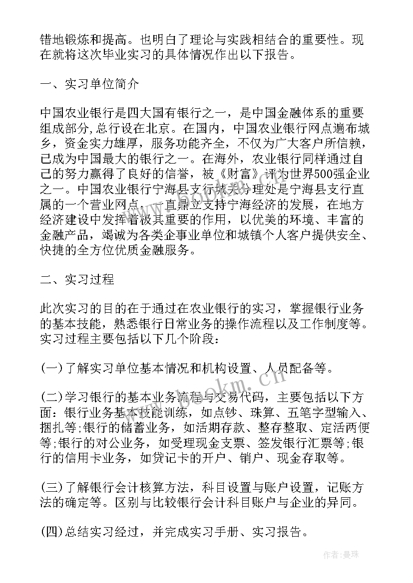 最新银行的实习生实习报告(通用5篇)