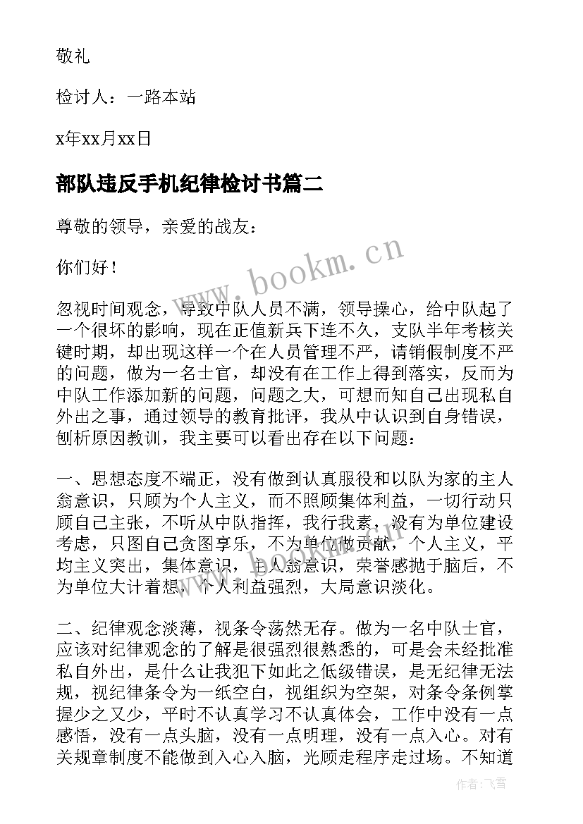 最新部队违反手机纪律检讨书 部队违反纪律检讨书(优秀5篇)