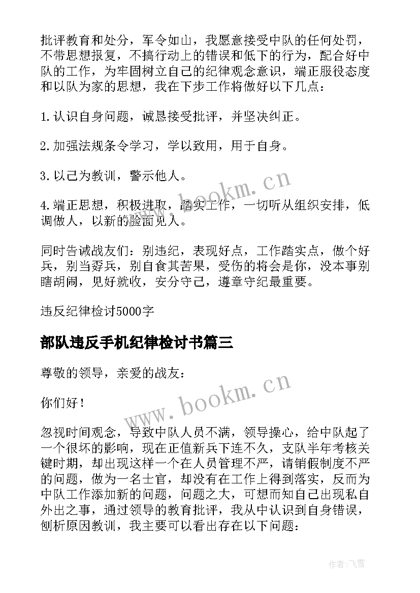 最新部队违反手机纪律检讨书 部队违反纪律检讨书(优秀5篇)