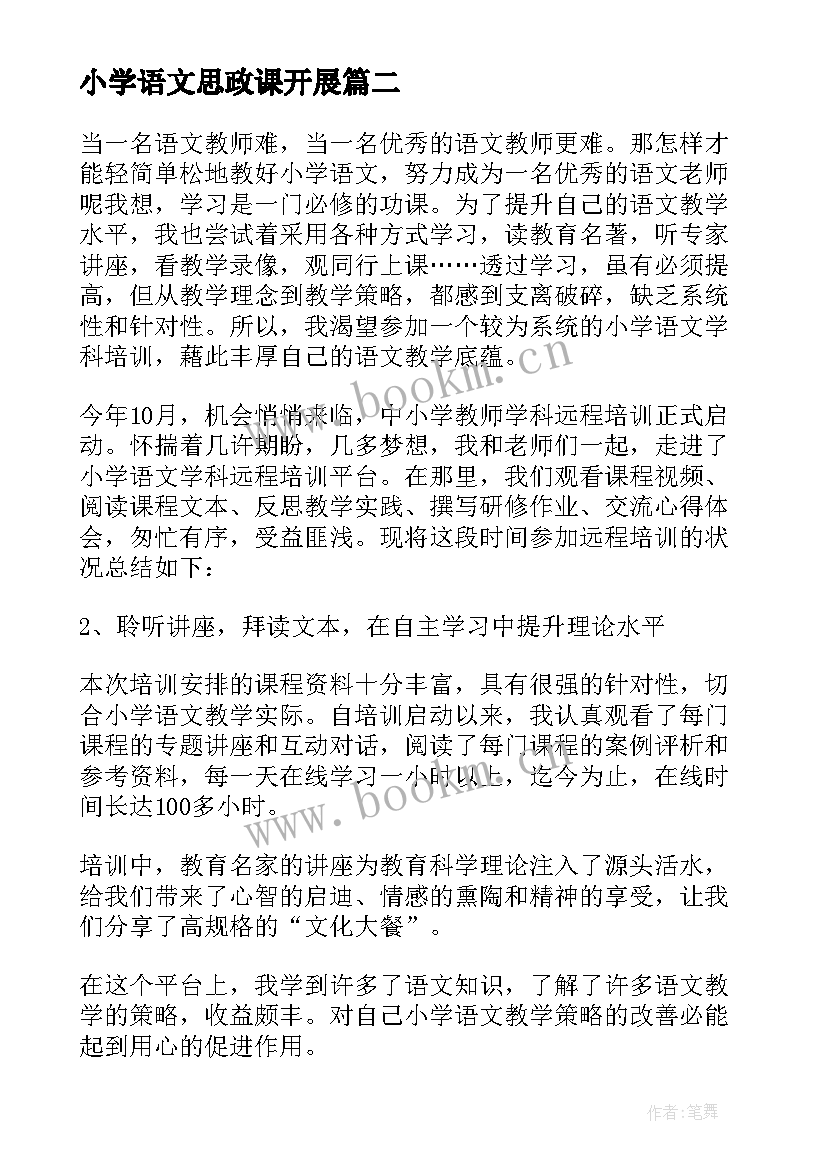 小学语文思政课开展 小学语文培训心得体会(实用10篇)