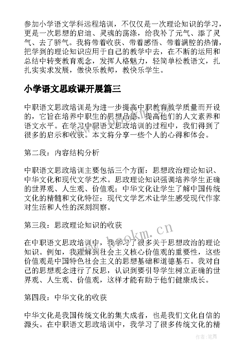 小学语文思政课开展 小学语文培训心得体会(实用10篇)