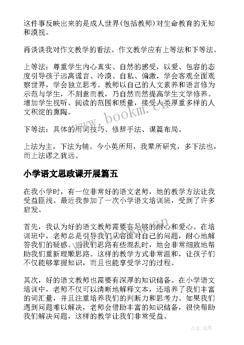 小学语文思政课开展 小学语文培训心得体会(实用10篇)