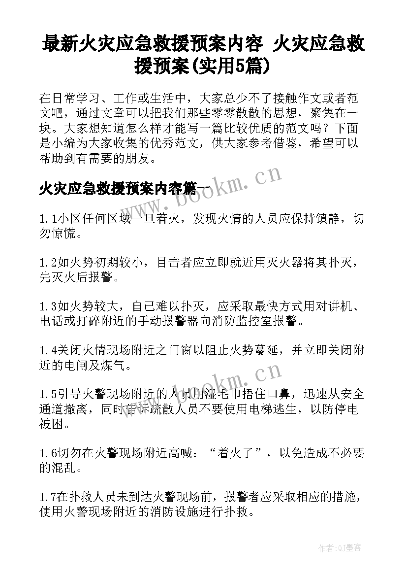 最新火灾应急救援预案内容 火灾应急救援预案(实用5篇)