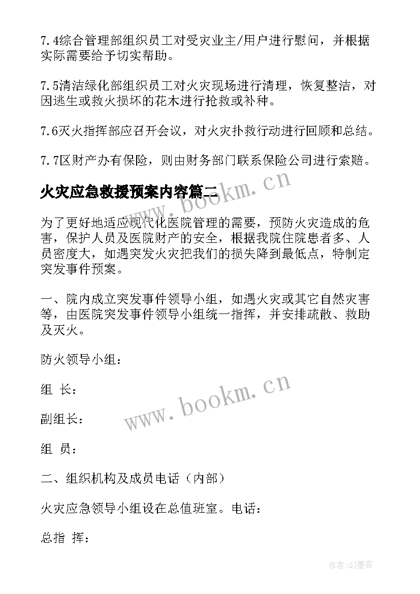 最新火灾应急救援预案内容 火灾应急救援预案(实用5篇)