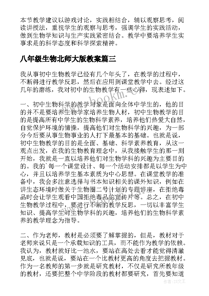 2023年八年级生物北师大版教案 八年级生物教学反思(优秀5篇)