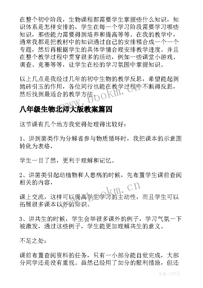 2023年八年级生物北师大版教案 八年级生物教学反思(优秀5篇)